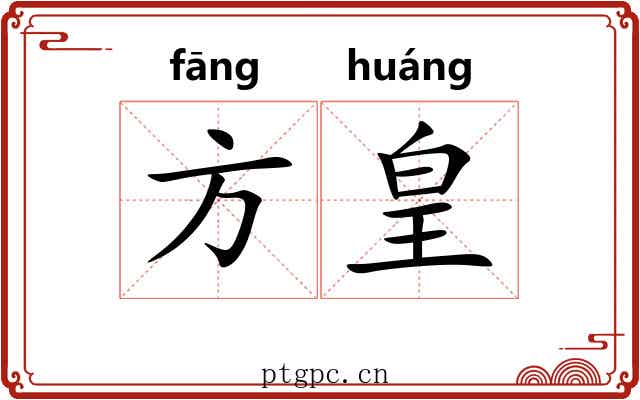 方皇 方皇