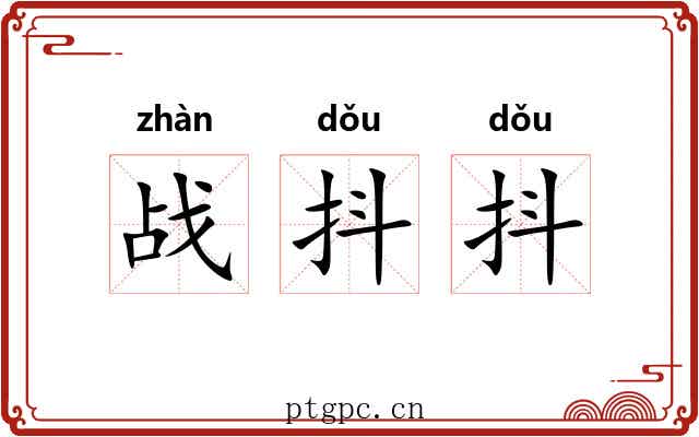 战抖抖