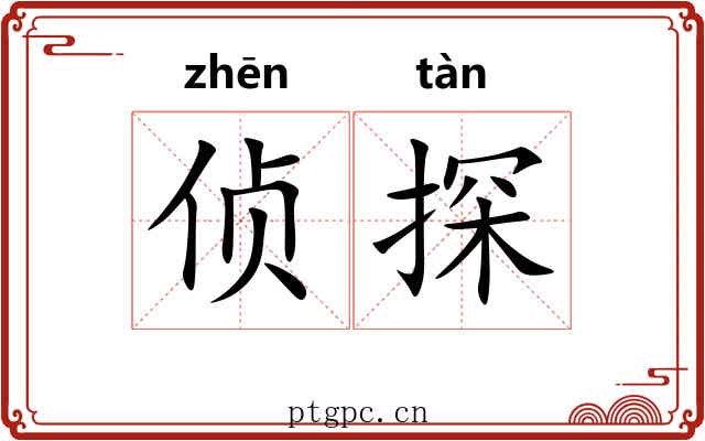 侦探 侦探