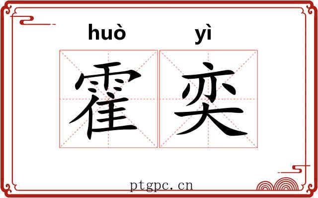霍奕