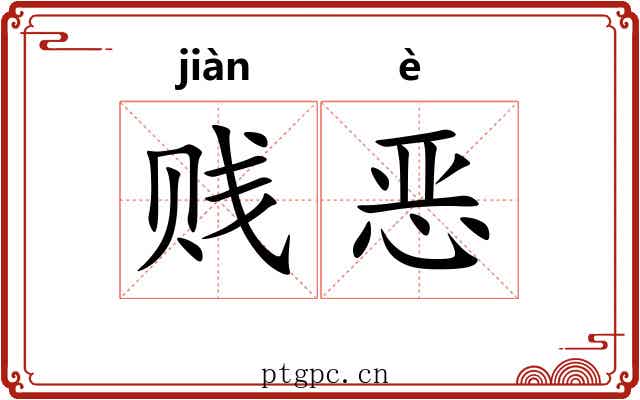 贱恶 贱恶