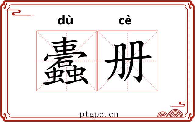 蠹册