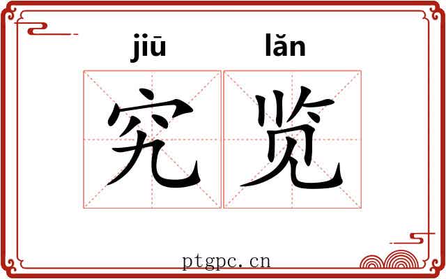 究览