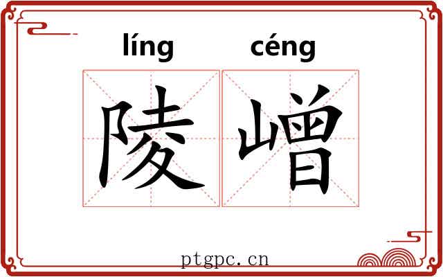 陵嶒