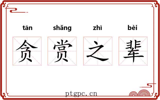 贪赏之辈 贪赏之辈