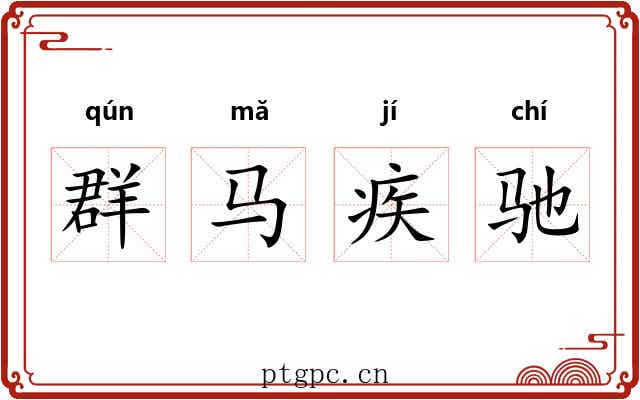 群马疾驰 群马疾驰