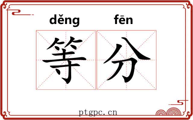 等分 等分
