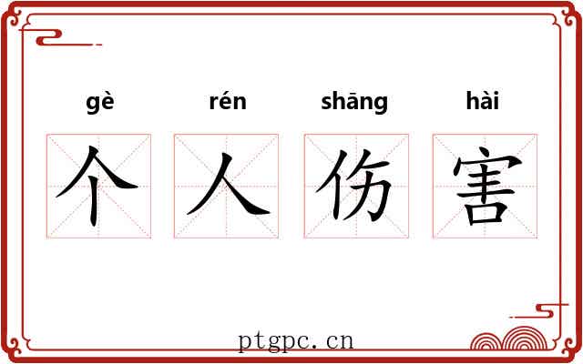 个人伤害