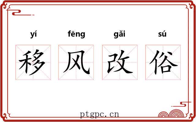 移风改俗 移风改俗