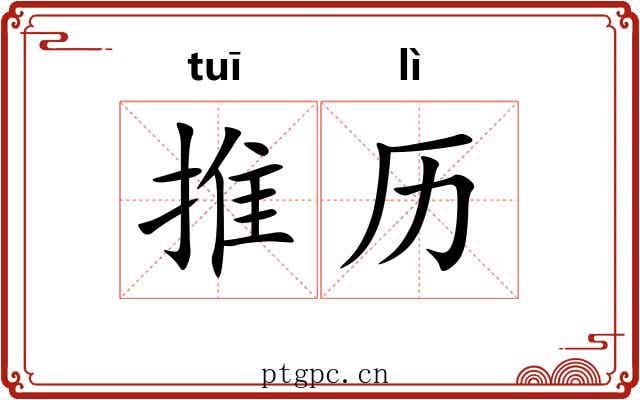 推历