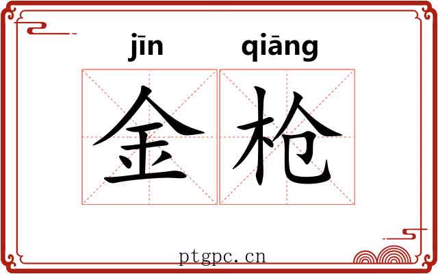 金枪