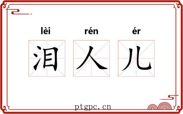 泪人儿 泪人儿
