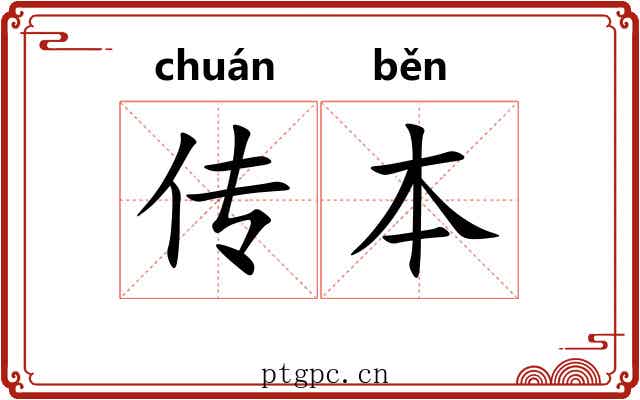传本 传本