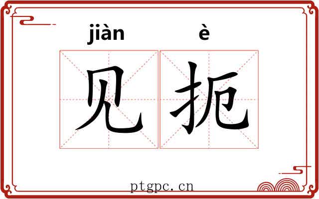 见扼