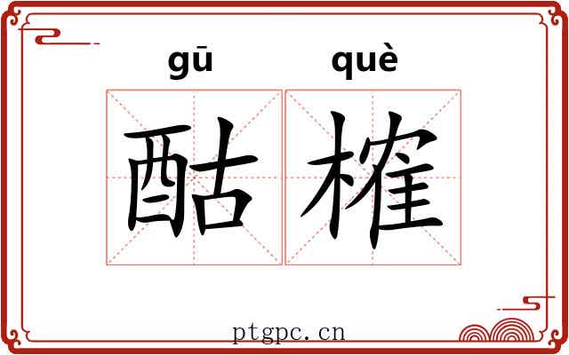 酤榷