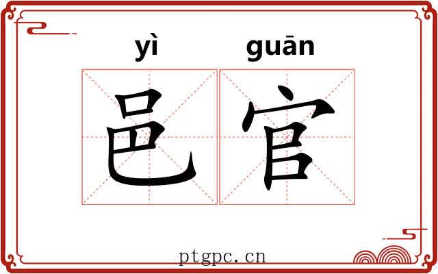邑官