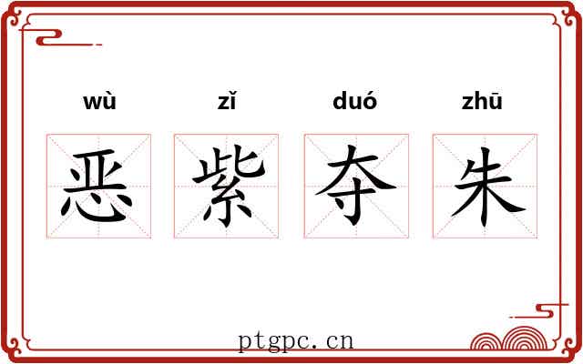 恶紫夺朱 恶紫夺朱