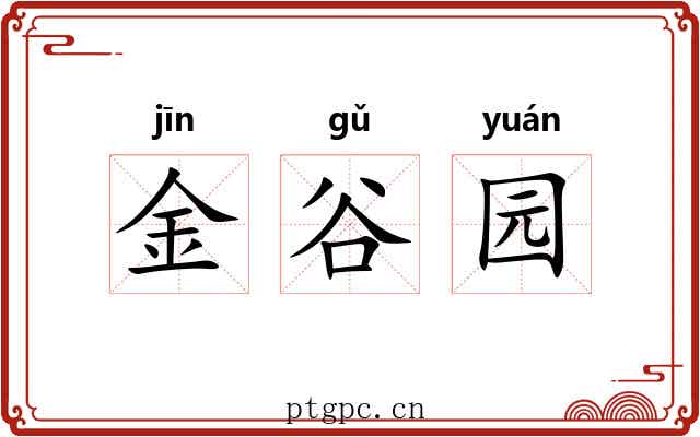 金谷园