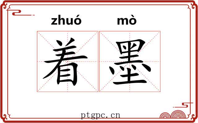 着墨 着墨