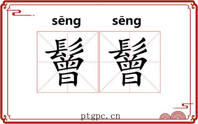 鬙鬙