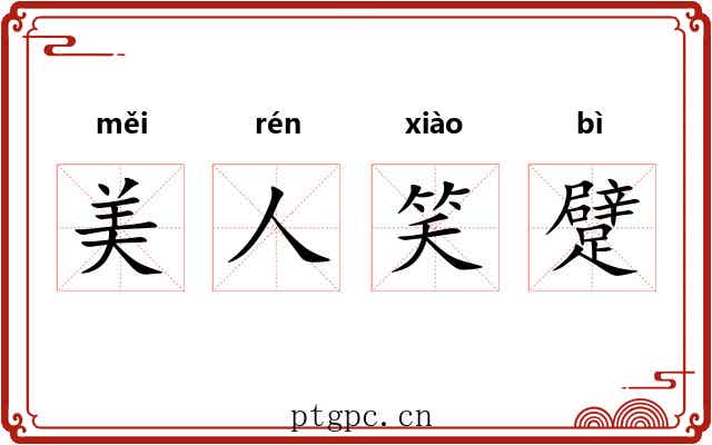 美人笑躄 美人笑躄