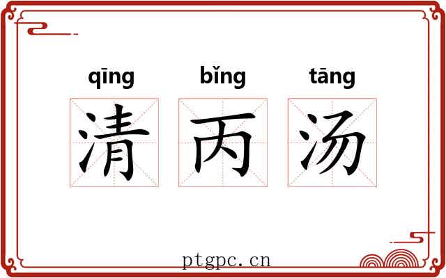 清丙汤