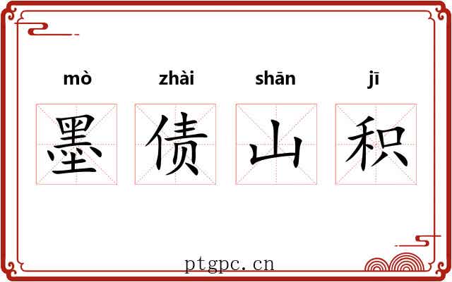 墨债山积 墨债山积
