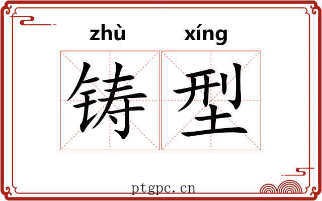 铸型