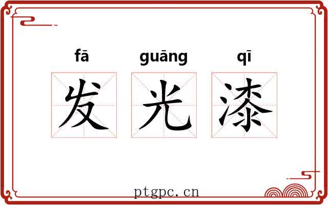 发光漆