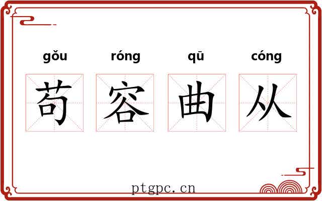 苟容曲从 苟容曲从