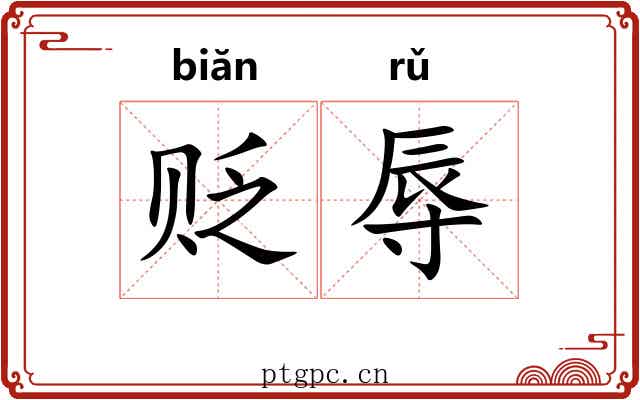 贬辱