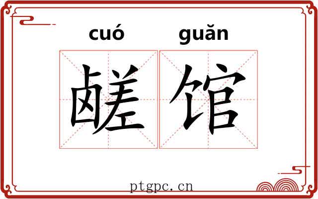鹾馆