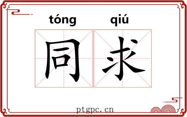 同求 同求