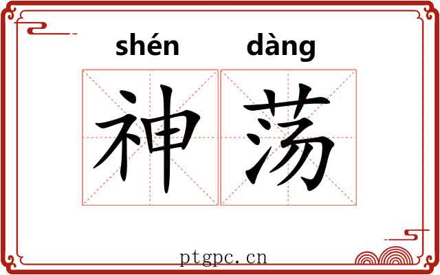 神荡 神荡