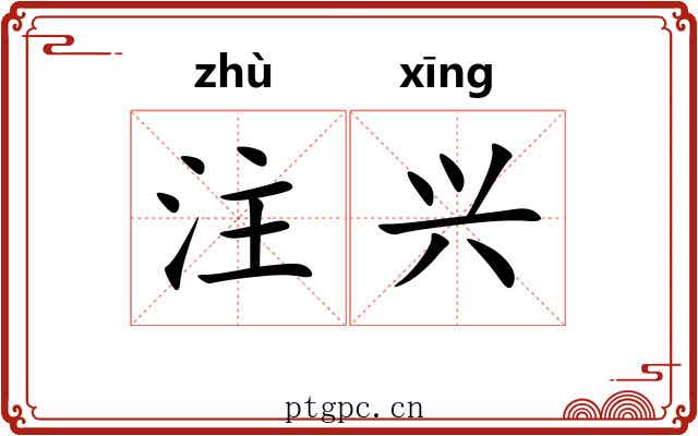 注兴 注兴
