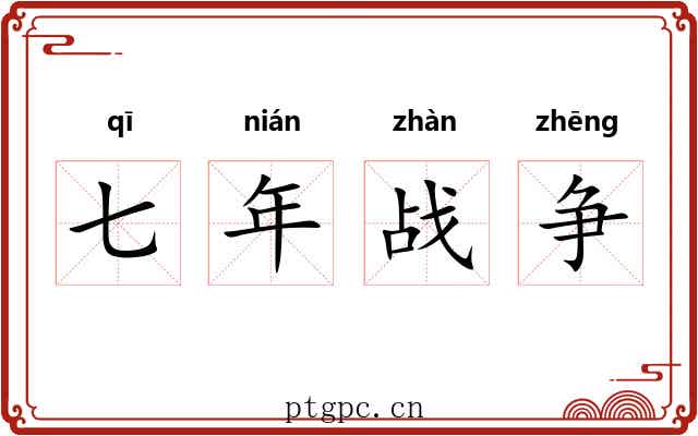 七年战争 七年战争