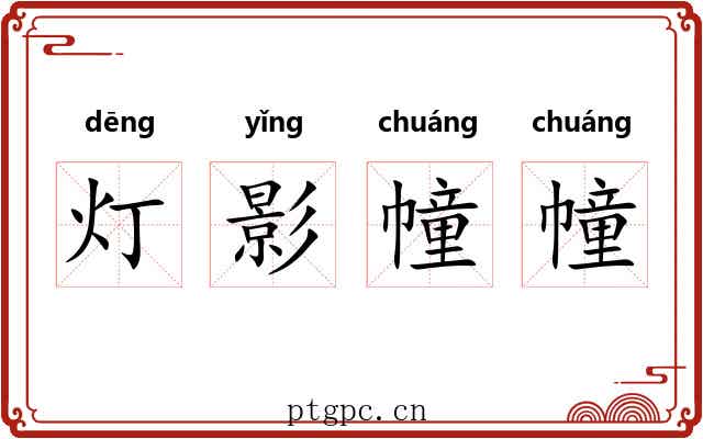灯影幢幢