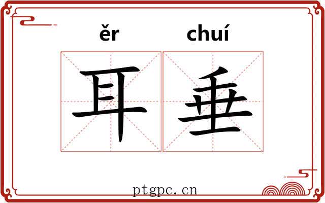 耳垂 耳垂