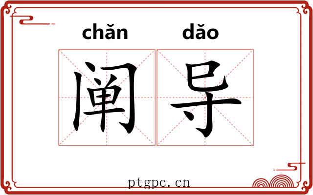 阐导