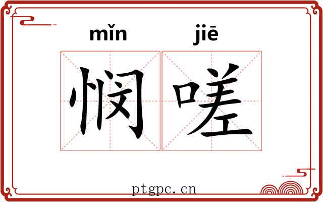 悯嗟