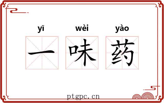 一味药 一味药