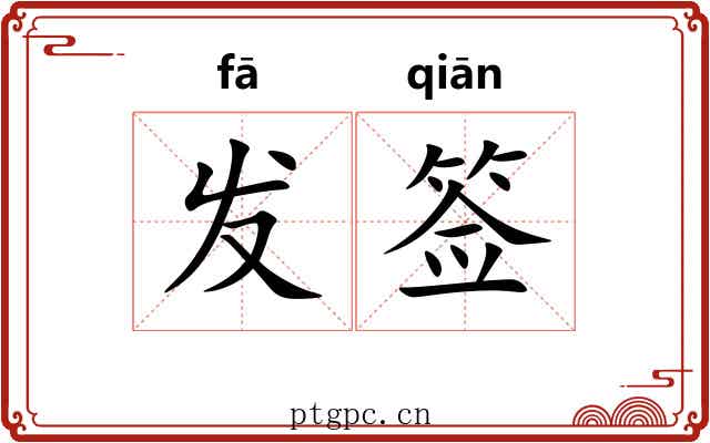 发签 发签