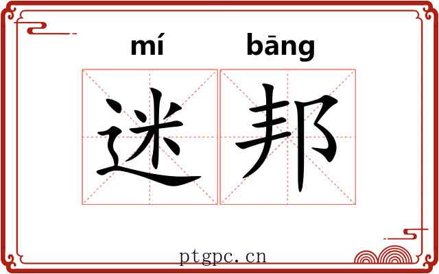 迷邦