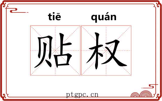 贴权 贴权