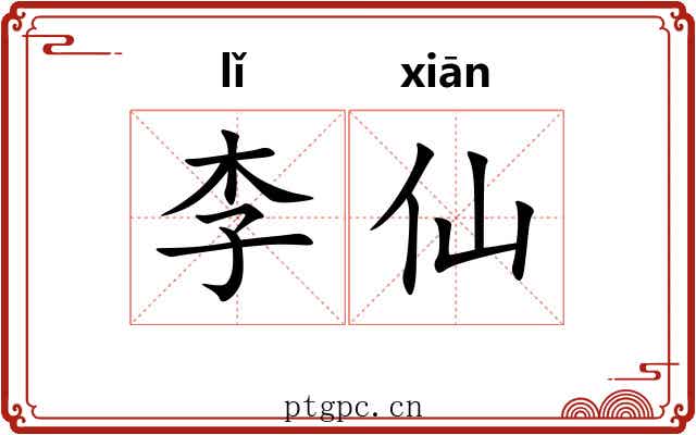 李仙 李仙