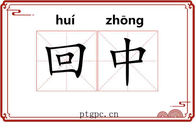 回中 回中