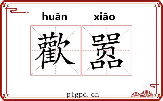歡嚣