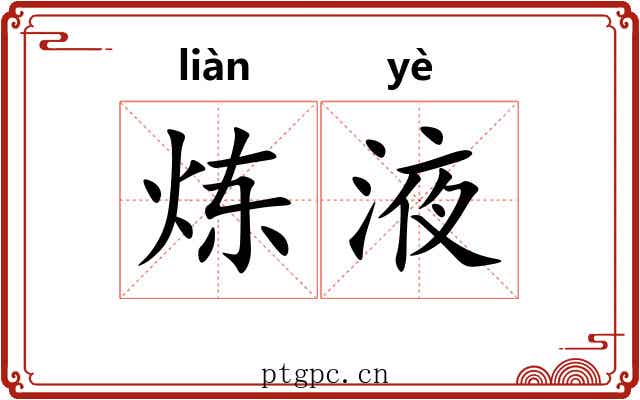 炼液