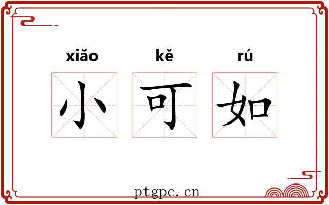 小可如 小可如