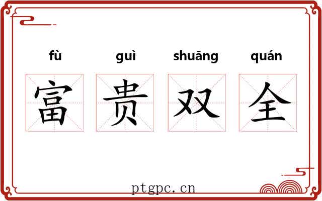 富贵双全